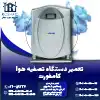 تعمیر دستگاه تصفیه هوا کامفورت